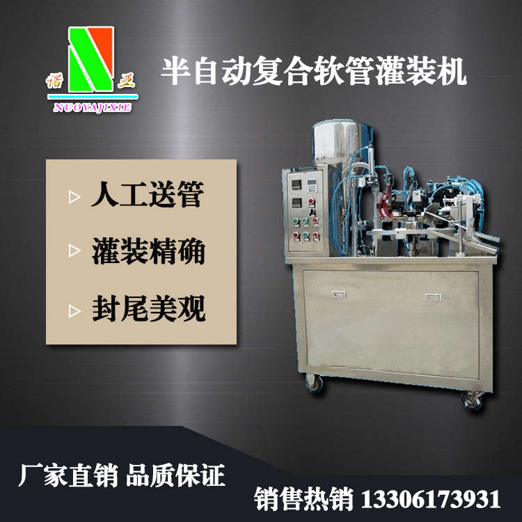 半自動復(fù)合軟管灌裝機