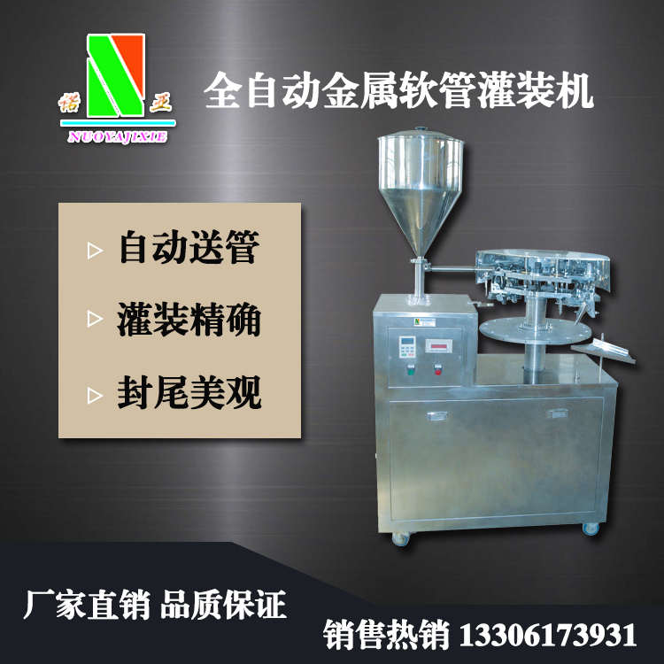 全自動(dòng)金屬軟管灌裝機(jī)