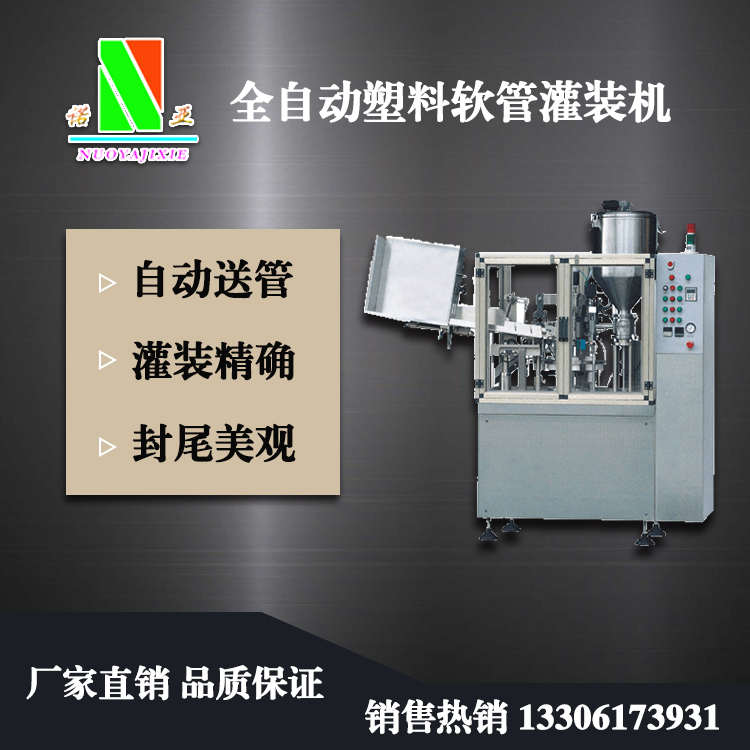全自動塑料軟管灌裝機(jī)